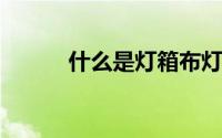 什么是灯箱布灯箱布材料是什么