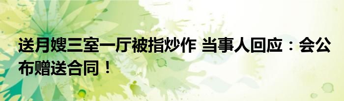 送月嫂三室一厅被指炒作 当事人回应：会公布赠送合同！