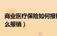 商业医疗保险如何报销（商业医疗和意外险怎么报销）
