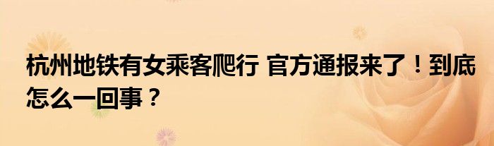 杭州地铁有女乘客爬行 官方通报来了！到底怎么一回事？
