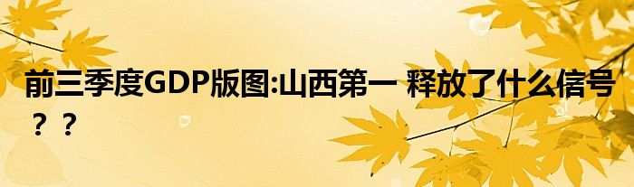  前三季度GDP版图:山西第一 释放了什么信号？？