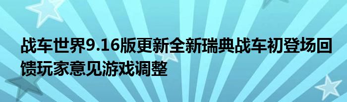 战车世界9.16版更新全新瑞典战车初登场回馈玩家意见游戏调整
