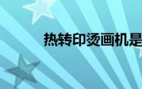 热转印烫画机是怎样的工作原理