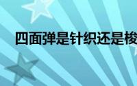 四面弹是针织还是梭织什么是锦棉罗马布