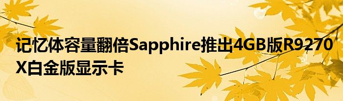 记忆体容量翻倍Sapphire推出4GB版R9270X白金版显示卡