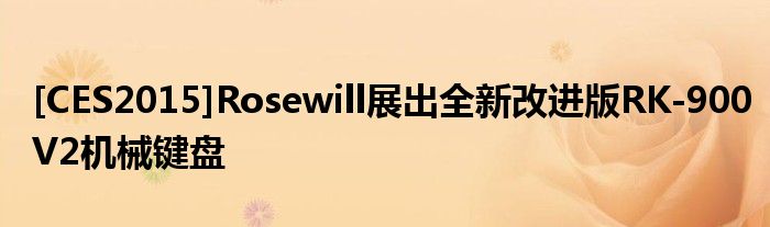 [CES2015]Rosewill展出全新改进版RK