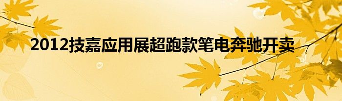2012技嘉应用展超跑款笔电奔驰开卖