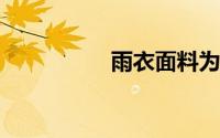 雨衣面料为什么会防雨