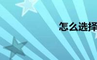 怎么选择纯棉内裤