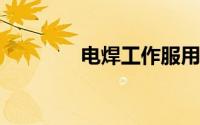 电焊工作服用什么面料合适