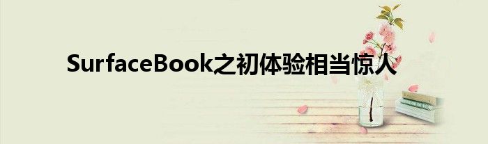 SurfaceBook之初体验相当惊人