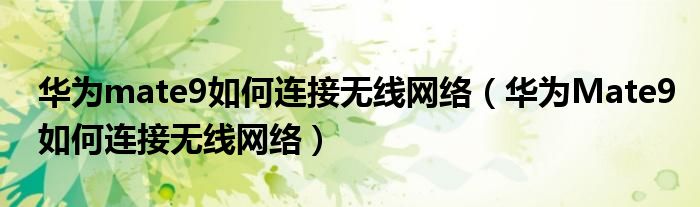 华为mate9如何连接无线网络（华为Mate9如何连接无线网络）