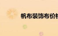 帆布装饰布价格多少钱批发价