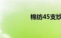 棉纺45支纱是细支纱吗