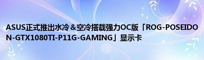 ASUS正式推出水冷＆空冷搭载强力OC版「ROG