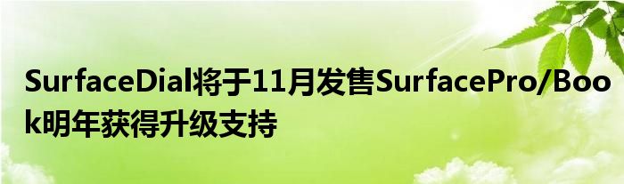 SurfaceDial将于11月发售SurfacePro/Book明年获得升级支持