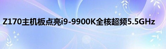 Z170主机板点亮i9