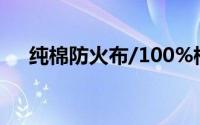 纯棉防火布/100%棉防火布是什么面料