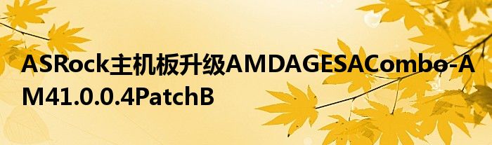 ASRock主机板升级AMDAGESACombo