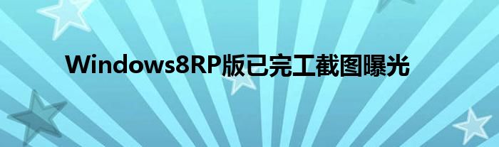 Windows8RP版已完工截图曝光