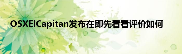 OSXElCapitan发布在即先看看评价如何