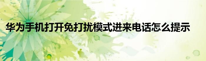 华为手机打开免打扰模式进来电话怎么提示