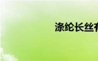 涤纶长丝有哪些品种