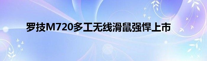 罗技M720多工无线滑鼠强悍上市
