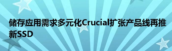 储存应用需求多元化Crucial扩张产品线再推新SSD