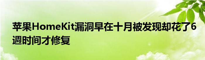 苹果HomeKit漏洞早在十月被发现却花了6週时间才修复