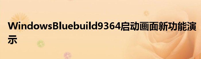 WindowsBluebuild9364启动画面新功能演示