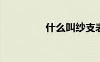 什么叫纱支表示方法如何