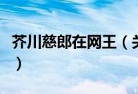 芥川慈郎在网王（关于芥川慈郎在网王的简介）