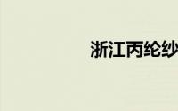 浙江丙纶纱线厂有哪些