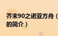 芥末90之诺亚方舟（关于芥末90之诺亚方舟的简介）