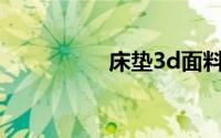 床垫3d面料售价高不高