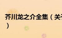 芥川龙之介全集（关于芥川龙之介全集的简介）