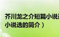 芥川龙之介短篇小说选（关于芥川龙之介短篇小说选的简介）