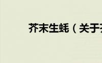 芥末生蚝（关于芥末生蚝的简介）