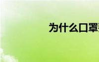 为什么口罩要用pp面料