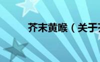 芥末黄喉（关于芥末黄喉的简介）