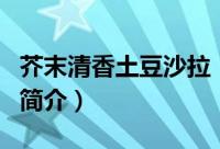 芥末清香土豆沙拉（关于芥末清香土豆沙拉的简介）