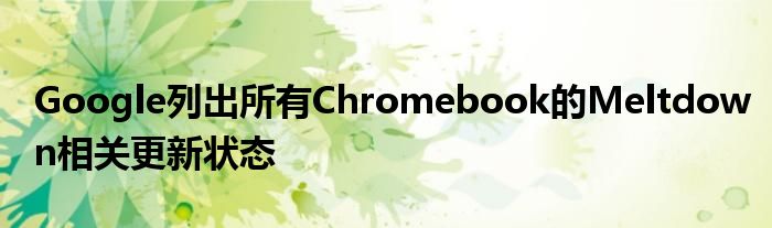 Google列出所有Chromebook的Meltdown相关更新状态