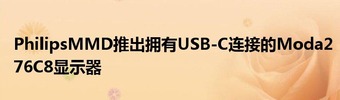 PhilipsMMD推出拥有USB