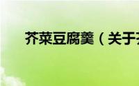 芥菜豆腐羹（关于芥菜豆腐羹的简介）