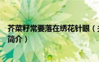 芥菜籽常要落在绣花针眼（关于芥菜籽常要落在绣花针眼的简介）