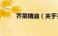 芥菜精油（关于芥菜精油的简介）