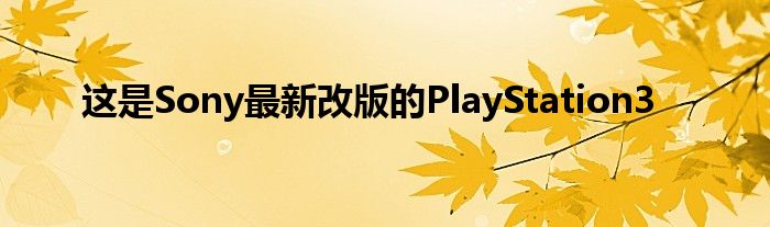 这是Sony最新改版的PlayStation3