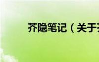 芥隐笔记（关于芥隐笔记的简介）
