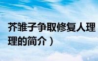 芥雏子争取修复人理（关于芥雏子争取修复人理的简介）
